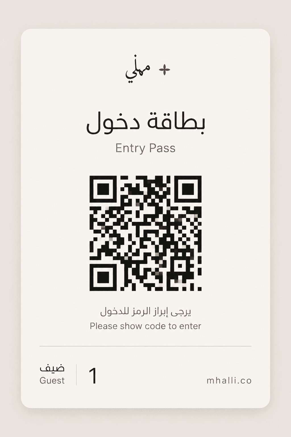 بطاقة دخول — يرجى إبراز الرمز للدخول